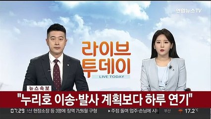 [속보] 누리호 이송·발사 계획보다 하루 연기