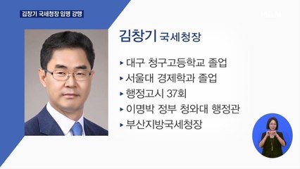 청문회 없이 김창기 국세청장 임명 강행…민주 "국회 무시"