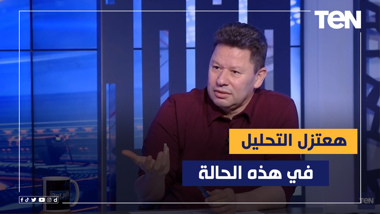 رضا عبد العال: "هعتزل التحليل" لو موسيماني تولي تدريب الزمالك ونجح