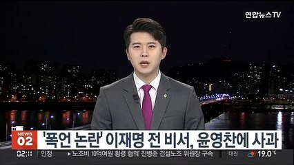 '폭언 논란' 이재명 전 비서, 윤영찬에 사과