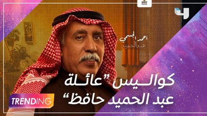 أحمد الجسمي يكشف كواليس "عائلة عبد الحميد حافظ" وما السر وراء اسم المسلسل؟ عبر #MBCTrending