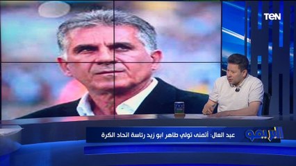 انفعال شديد من رضا عبدالعال على محمد فاروق بسبب كيروش: "لازم يتحاكم والناس اللي بتطالب بعودته جهله"