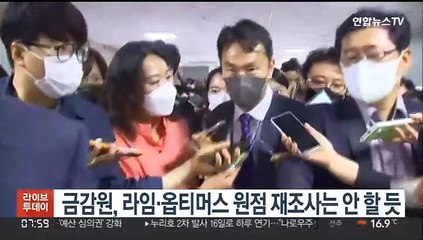 금감원, 라임·옵티머스 원점 재조사는 안 할 듯
