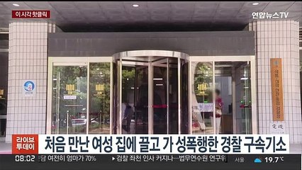 [핫클릭] 처음 만난 여성 집에 끌고 가 성폭행한 경찰 구속기소 外