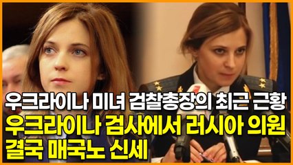 우크라이나 미녀 검찰총장의 최근 근황, 우크라이나 검사에서 러시아 의원 ‘결국 매국노 신세’