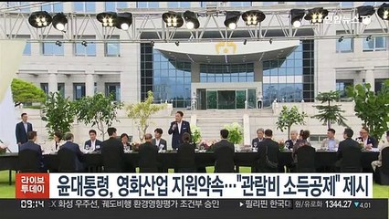 윤대통령, 영화산업 세제지원 약속…"관람비 소득공제" 제시