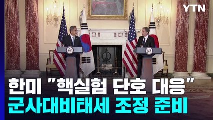 한미 "北 핵실험 시 단호 대응...군비태세 조정 준비" / YTN