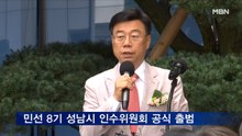 신상진 성남시장 당선인 '민선 8기 인수위원회' 공식 출범