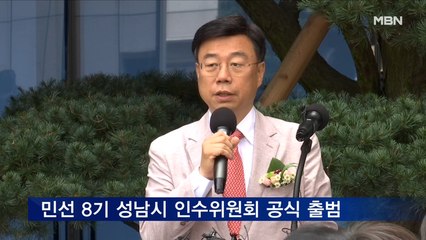 신상진 성남시장 당선인 '민선 8기 인수위원회' 공식 출범