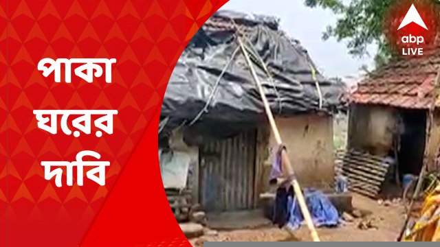 Bankura Shelter Crisis: কাঁচা মাটির বাড়িতে বসবাস। বাসিন্দাদের অভিযোগ, পাকা ঘরের জন্য পুরসভার গৃহ প্রকল্পে আবেদন করলেও সাড়া মেলেনি। Bangla News