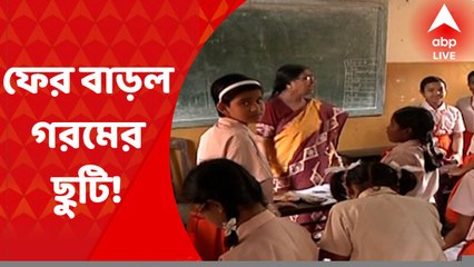 Summer Vacation: দেড়মাস গরমের ছুটির পরও, সরকারি স্কুলে ফের ছুটি। গরমের কারণে ২৬ জুন পর্যন্ত বাড়ল ছুটির মেয়াদ।Bangla News