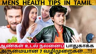 ஆண்கள் உடல் நலனைப் பாதுகாக்க ? | Tamil  Health Tips