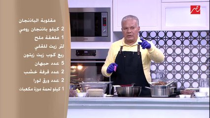 مقلوبة الباذنجان ومحشي كوسة .. تعرفي على وصفات الشيف حسن في أهلا بالستات