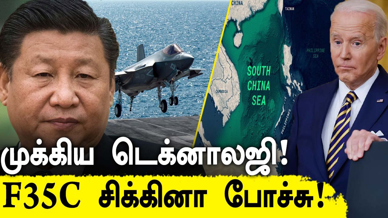 China VS America | கடலில் மூழ்கிய F35C மீட்க முட்டிமோதும் சீனா அமெரிக்கா | Oneindia Tamil