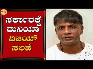 ಸರ್ಕಾರಕ್ಕೆ ನಟ ದುನಿಯಾ ವಿಜಯ್​ ಸಲಹೆ | Duniya Vijay | TV5 Kannada