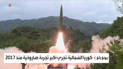 صواريخ كوريا الشمالية تستفز أميركا واليابان
