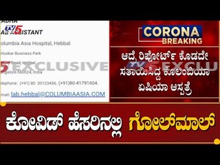 ಕೋವಿಡ್​ ಹೆಸರಿನಲ್ಲಿ ಗೋಲ್​ಮಾಲ್​ | Bengaluru | TV5 Kannada
