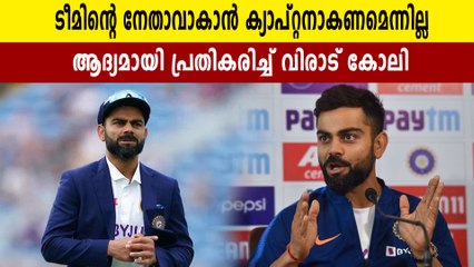 എനിക്ക് ഞാനാണ് ക്യാപ്റ്റന്‍, സ്ഥാനമൊഴിഞ്ഞ കോലിയുടെ പ്രതികരണം | Oneindia Malayalam