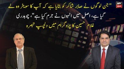 Chaudhry Ghulam Hussain's interesting comment in the program on Justice Faez Isa case