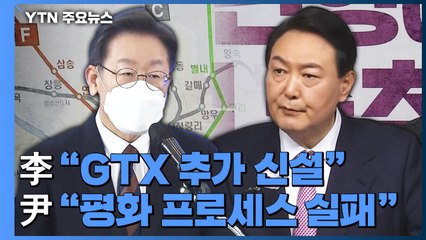李 "GTX 추가 신설"...尹 "평화 프로세스, 완전 실패" / YTN