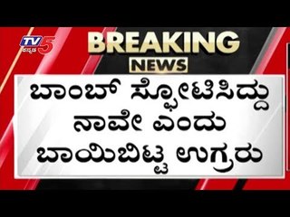 ನಾವೇ ಬ್ಲಾಸ್ಟ್ ಮಾಡಿದ್ದು | Bangalore Bomb Blast Case Twist  | Malleshwaram | TV5 Kannada