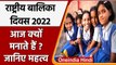 National Girl Child Day 2022: आज के दिन क्यों मनाया जाता है ? जानिए इसका महत्व | वनइंडिया हिंदी