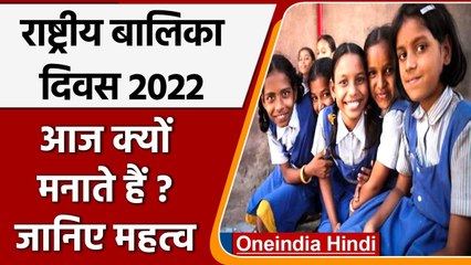 National Girl Child Day 2022: आज के दिन क्यों मनाया जाता है ? जानिए इसका महत्व | वनइंडिया हिंदी