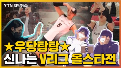 [자막뉴스] 흥과 끼 넘치는 여기는 V리그 올스타전입니다 / YTN