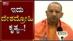 UP CM Yogi Adityanath Reacts On Citizenship Act Protest In India | TV5 Kannada