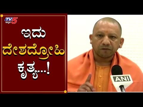 UP CM Yogi Adityanath Reacts On Citizenship Act Protest In India | TV5 Kannada
