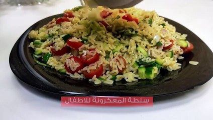 طريقة عمل سلطة المعكرونة بالخضار للاطفال