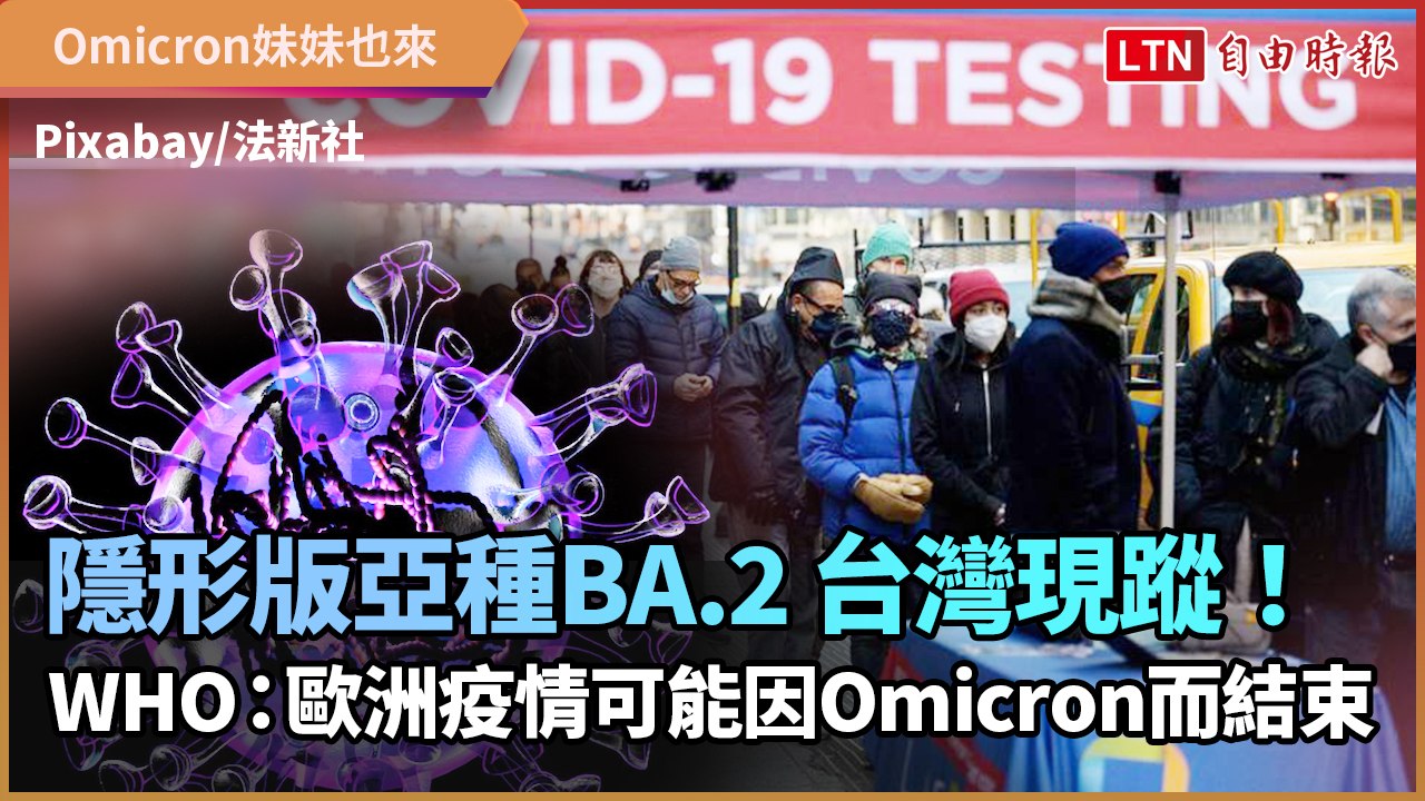 「隱形版亞種」BA.2 台灣也現蹤！WHO：歐洲疫情大流行可能因Omicron肆虐而結束