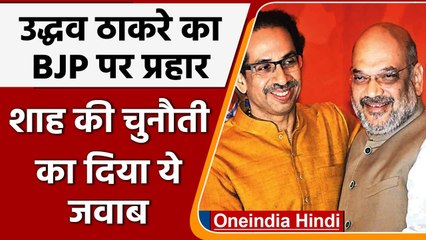 Maharashtra:Uddhav Thackrey BJP के साथ Allince को बताया Shiv Sena की गलती | वनइंडिया हिंदी