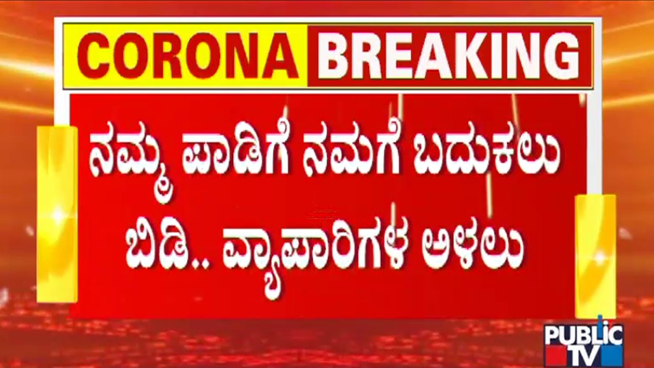 ಬೀದಿ ಬದಿ ವ್ಯಾಪಾರ ನಂಬಿಕೊಂಡಿದ್ದ ಕುಟುಂಬಗಳು ಅತಂತ್ರ..! Vendors Express Ire Against Government
