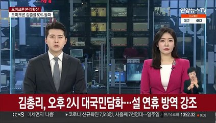 Tải video: 김총리, 오후 2시 대국민담화…설 연휴 방역 강조