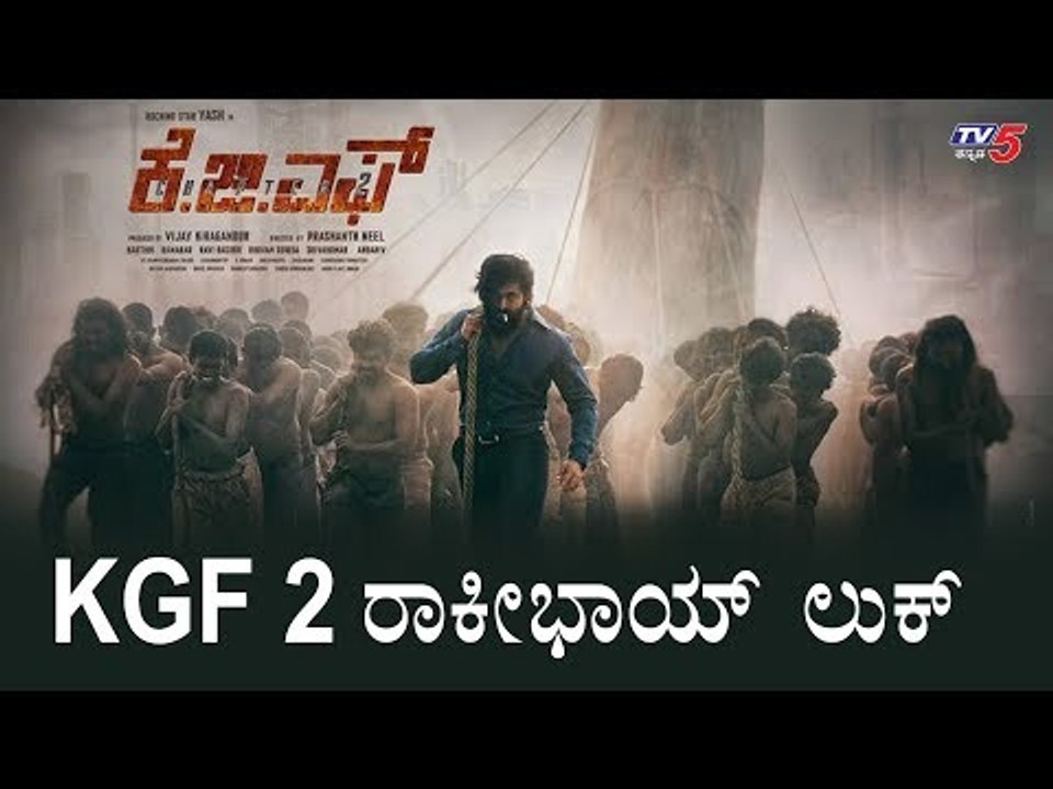 KGF Chapter 2 Official First look Has been Released | Rocking Star Yash | TV5 Kannada