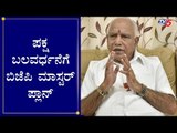 ಪಕ್ಷ ಬಲವರ್ಧನೆಗೆ ಬಿಜೆಪಿ ಮಾಸ್ಟರ್ ಪ್ಲಾನ್ | CM BS Yeddyurappa | BJP Master Plan | TV5 Kannada
