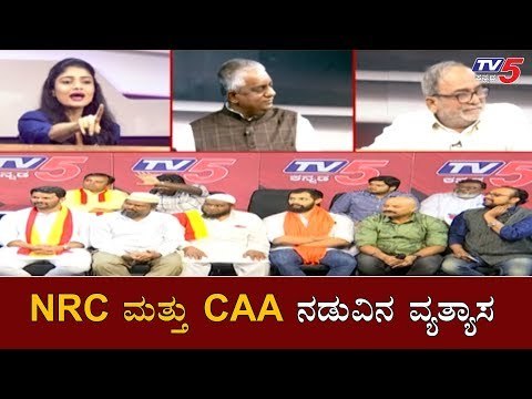 Difference Between NRC and CAA | NRC ಮತ್ತು CAA ನಡುವಿನ ವ್ಯತ್ಯಾಸ | TV5 Kannada