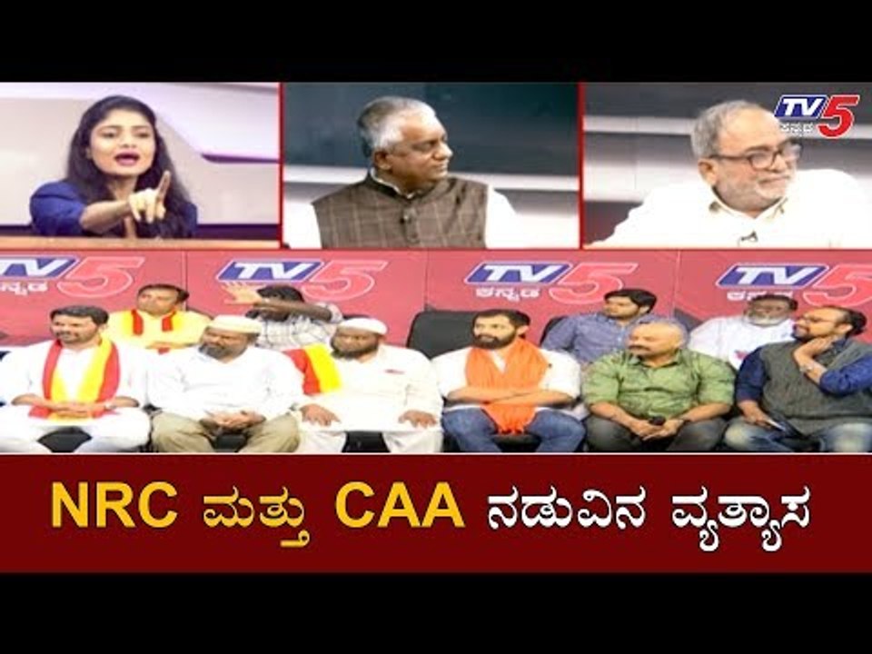 Difference Between NRC and CAA | NRC ಮತ್ತು CAA ನಡುವಿನ ವ್ಯತ್ಯಾಸ | TV5 Kannada