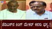 ಜೆಡಿಎಸ್​ನ ಕಿಂಗ್ ಮೇಕರ್ ಕನಸು ಭಗ್ನ..!| JDS | Kumaraswamy | By Election | TV5 Kannada
