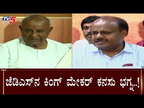 ಜೆಡಿಎಸ್​ನ ಕಿಂಗ್ ಮೇಕರ್ ಕನಸು ಭಗ್ನ..!| JDS | Kumaraswamy | By Election | TV5 Kannada