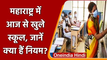 Covid-19 India Update: Maharashtra में आज से खोले गए School, जानें Guidelines | वनइंडिया हिंदी