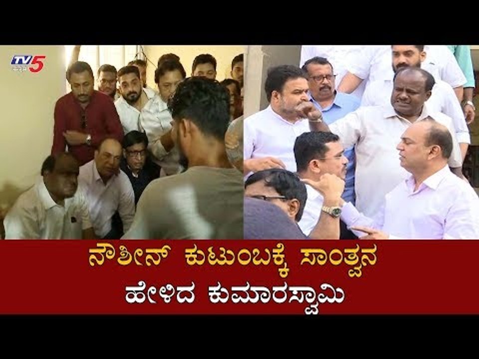ನೌಶೀನ್ ನಿವಾಸಕ್ಕೆ ಭೇಟಿ ನೀಡಿ ಸಾಂತ್ವನ ಹೇಳಿದ ಕುಮಾರಸ್ವಾಮಿ | HD Kumaraswamy | Mangalore | TV5 Kannada