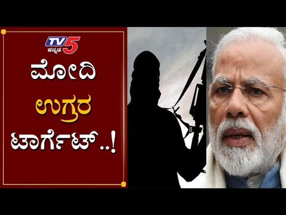 Terrorists target Narendra Modi | TV5 Kannada