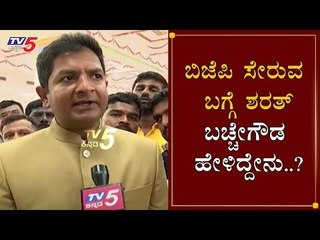 ಬಿಜೆಪಿ ಸೇರುವ ಬಗ್ಗೆ ಶರತ್ ಬಚ್ಚೇಗೌಡ ಹೇಳಿದ್ದೇನು.?| MLA Sharath Bachegowda Face To Face | TV5 Kannada