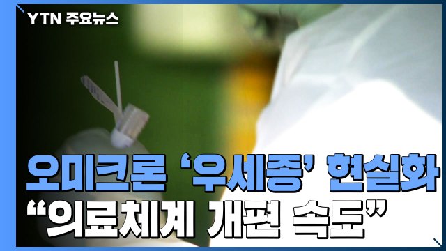 오미크론 감염자 일주일새 2배 증가...신규 확진 7,513명 / YTN