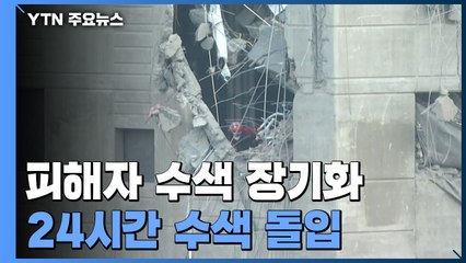 붕괴 사고 2주째...오늘부터 24시간·상층부 중점 수색 / YTN