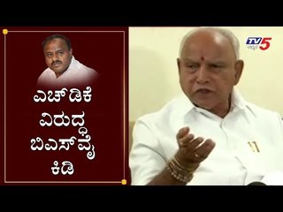 ಕುಮಾರಸ್ವಾಮಿಯವರೆ ಪೌರತ್ವ ಬಗ್ಗೆ ಸ್ಪಷ್ಠನೆ ನೀಡಿ..! | BS Yeddyurappa on HD Kumarawamy | TV5 Kannada