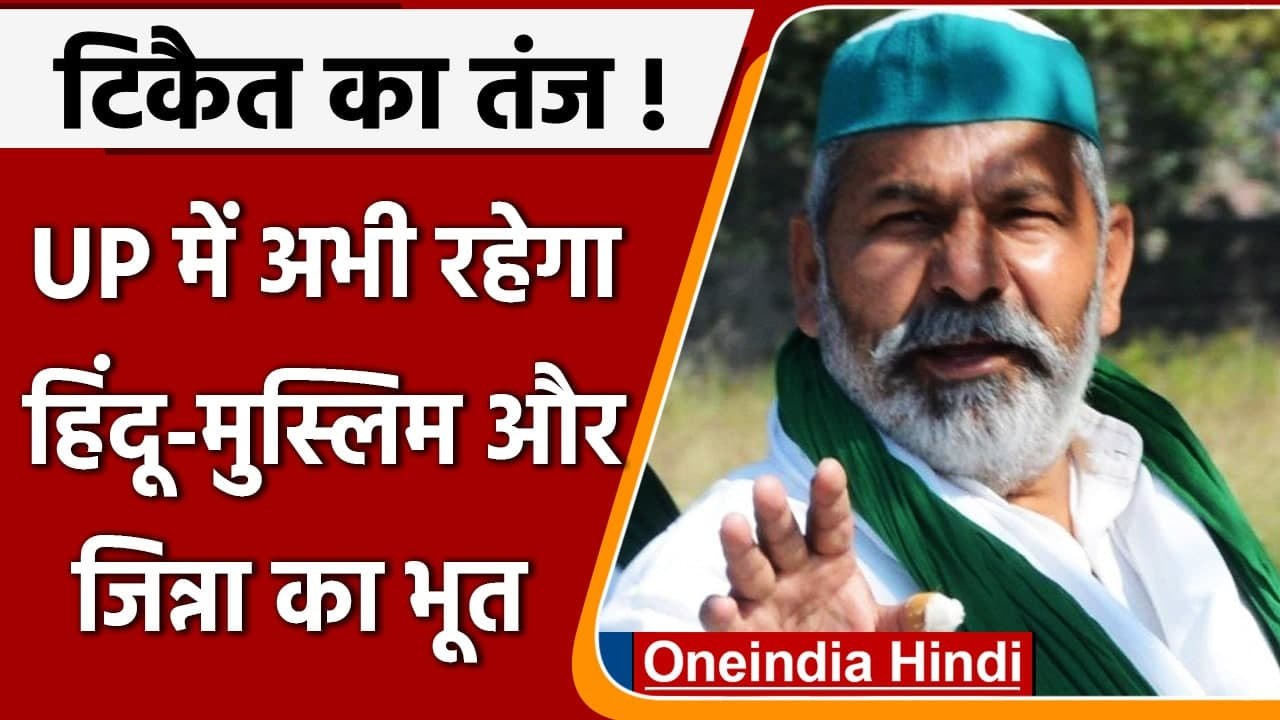 UP Election 2022 Rakesh tikait ने BJP Govt पर साधा निशाना, कही ये बात