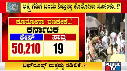 ರಾಜ್ಯದಲ್ಲಿ ಮಿತಿಮೀರಿದ ಕೊರೋನಾ ಆರ್ಭಟ..! | Covid 19 Daily Cases Cross 50 Thousand Mark In Karnataka